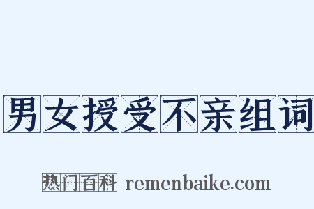 男女授受不亲组词是什么意思的图片